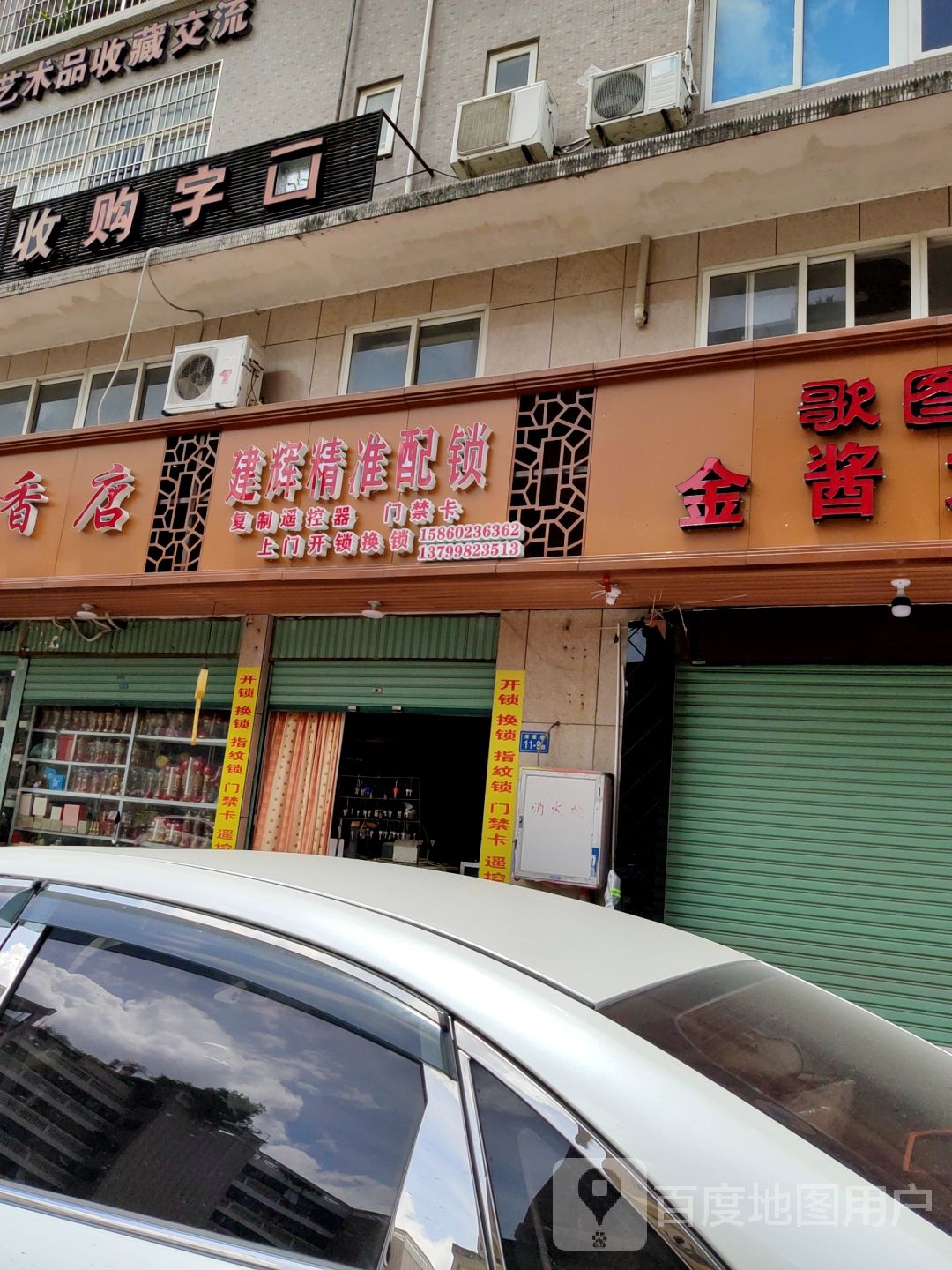 建辉精准配锁(外滩明珠店)