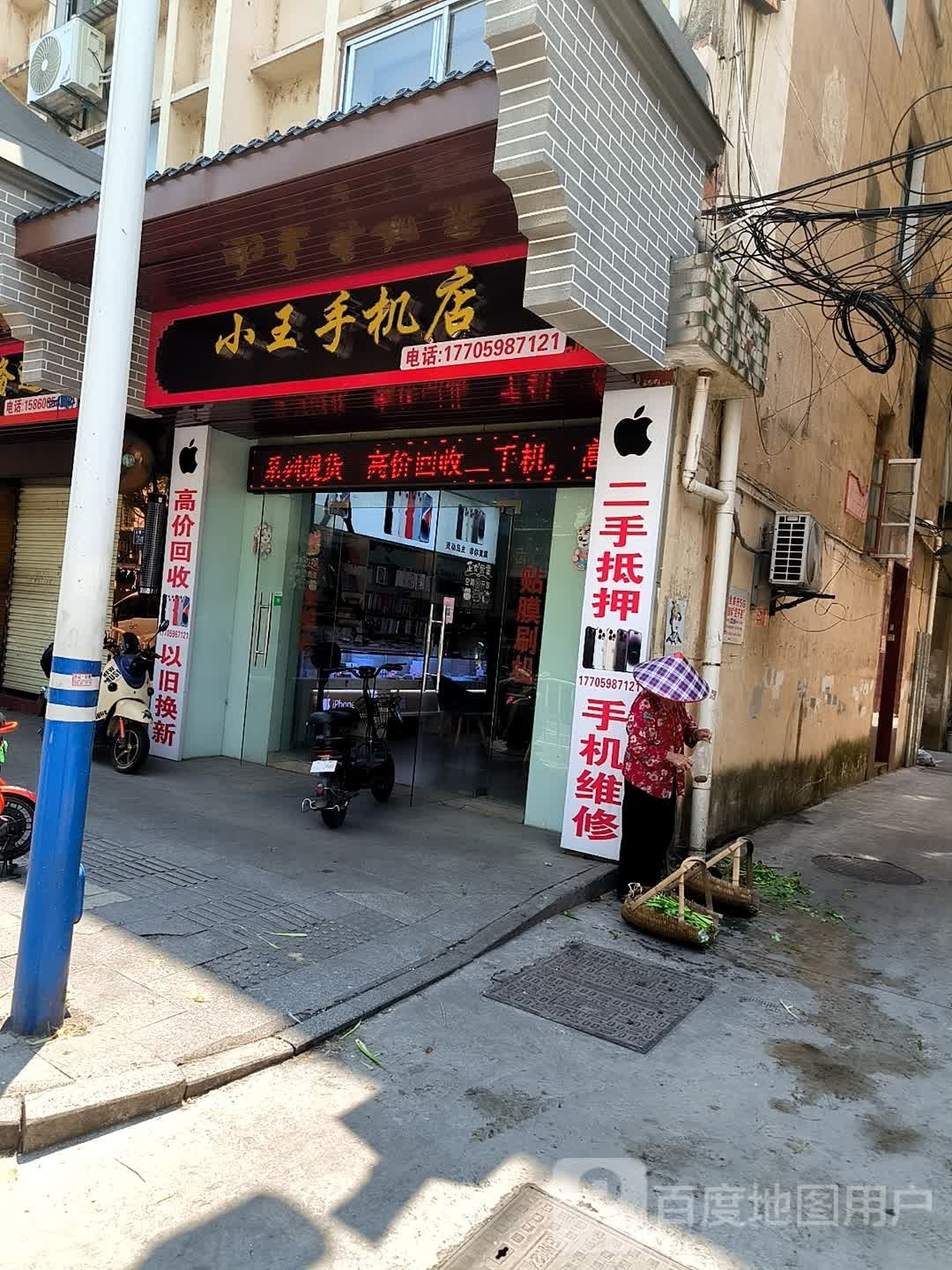 小王手机店