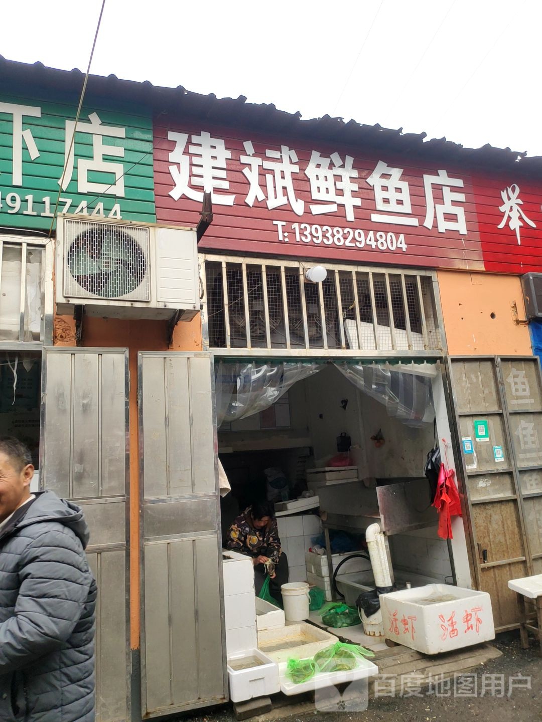 巩义市建斌鲜鱼店