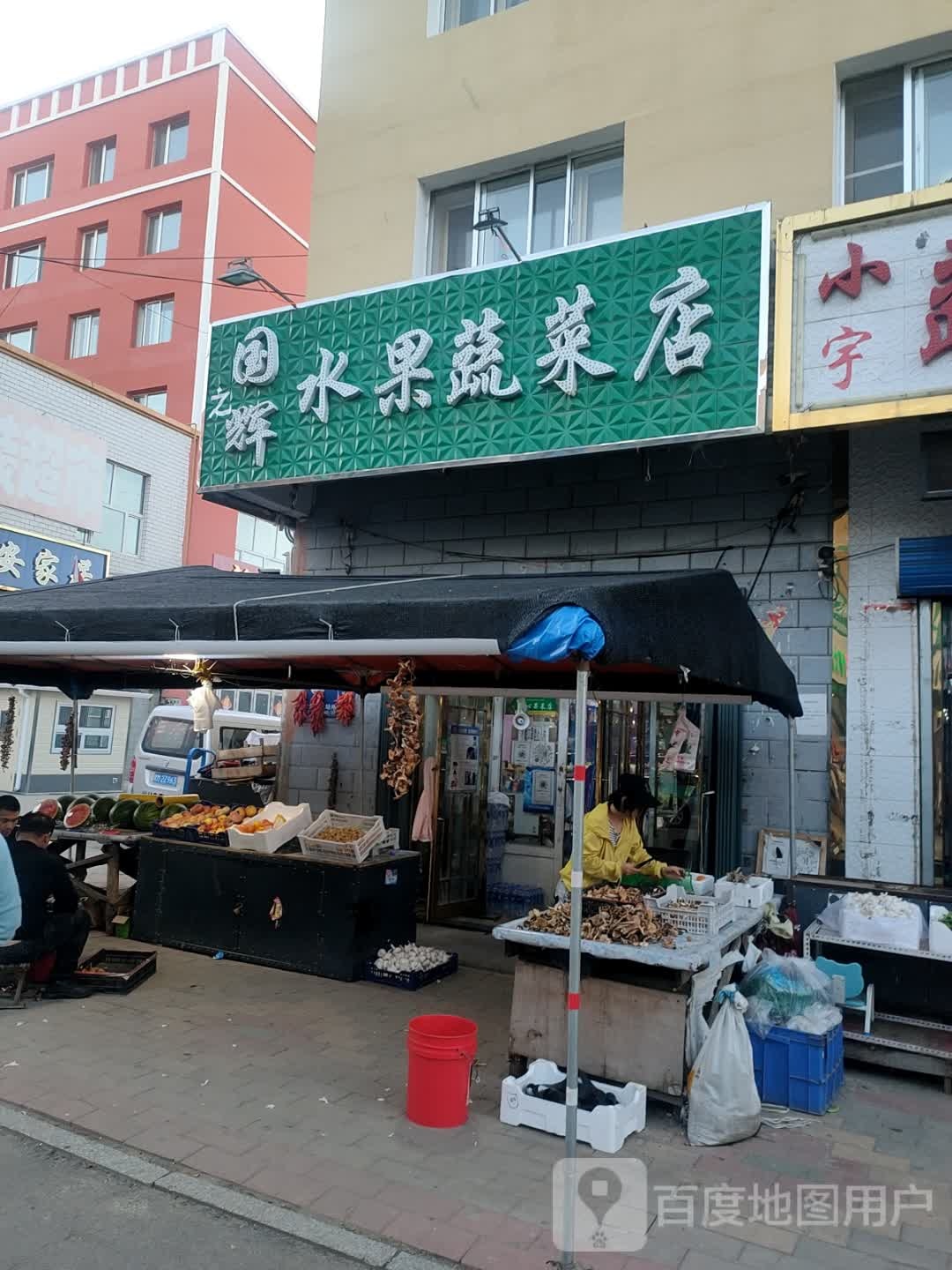 国辉水果蔬菜店