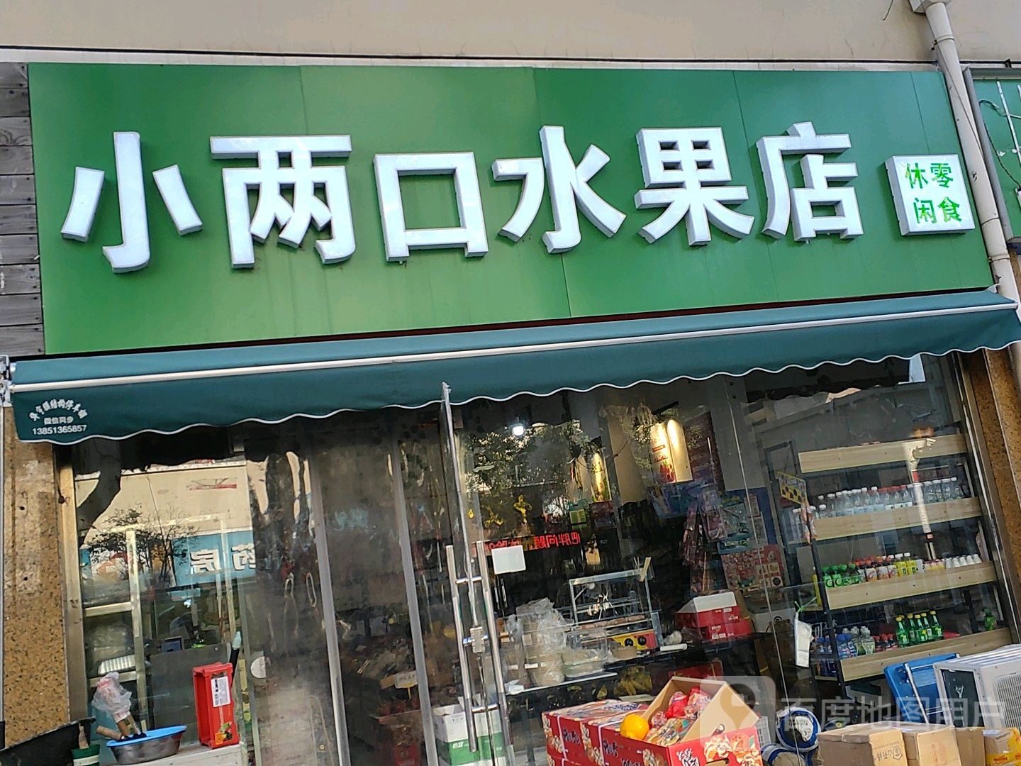 小两口水果店