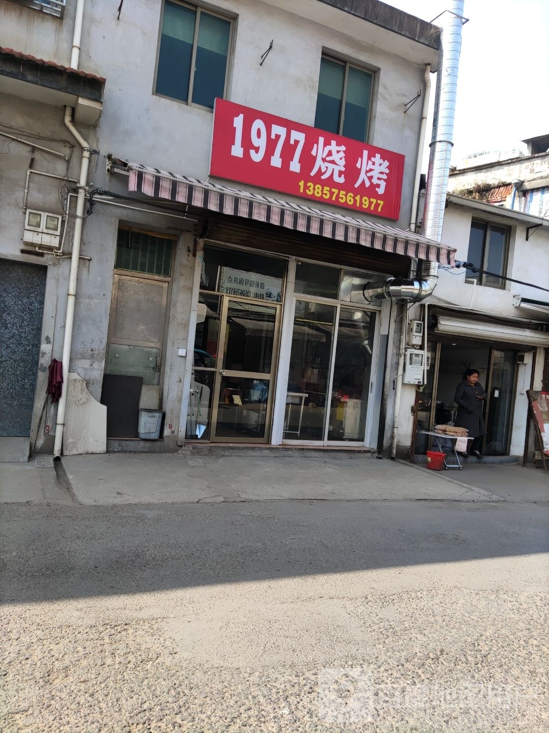 1977烧烤
