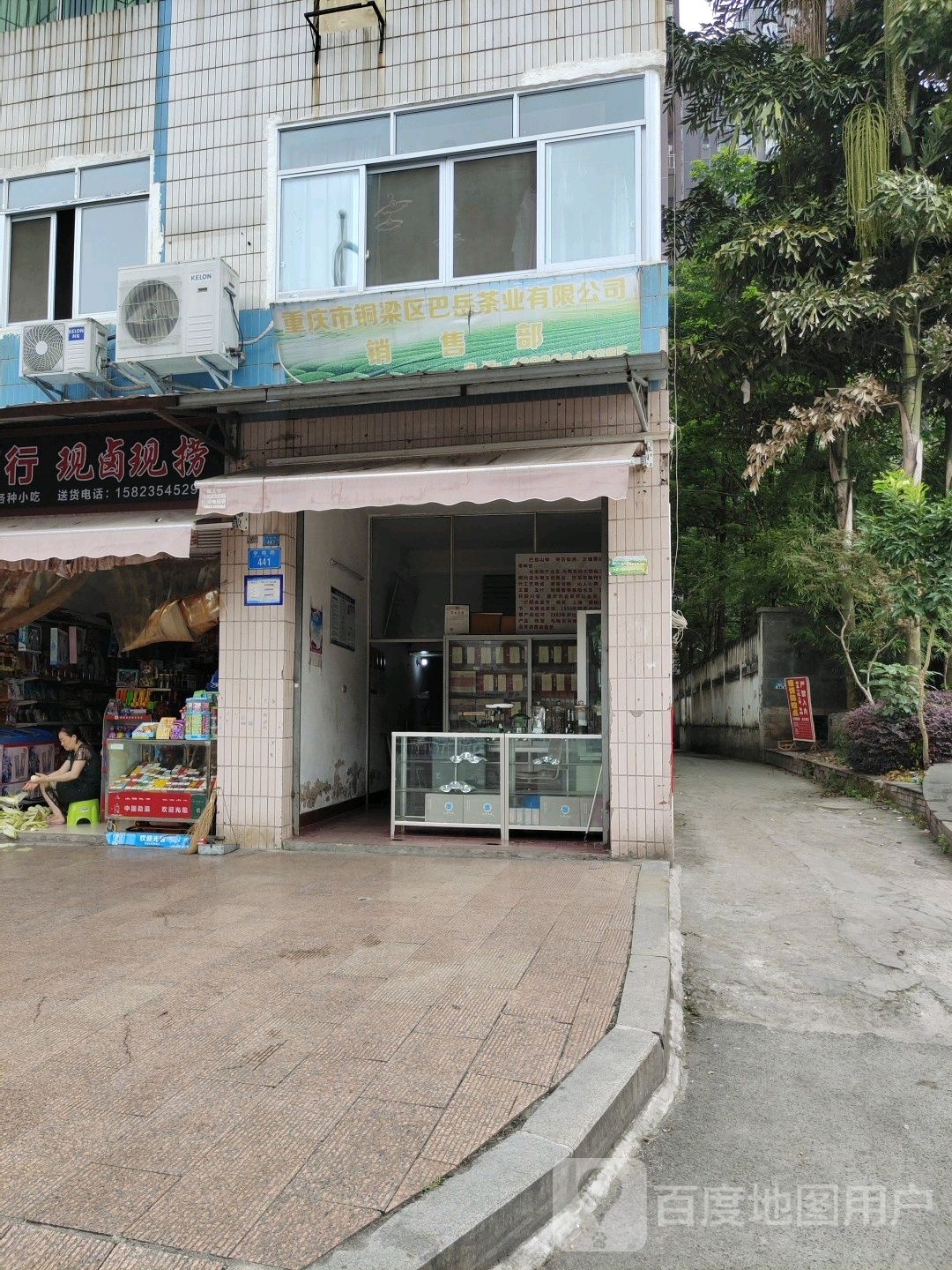 重庆市铜梁区巴岳茶业有限公司销售部