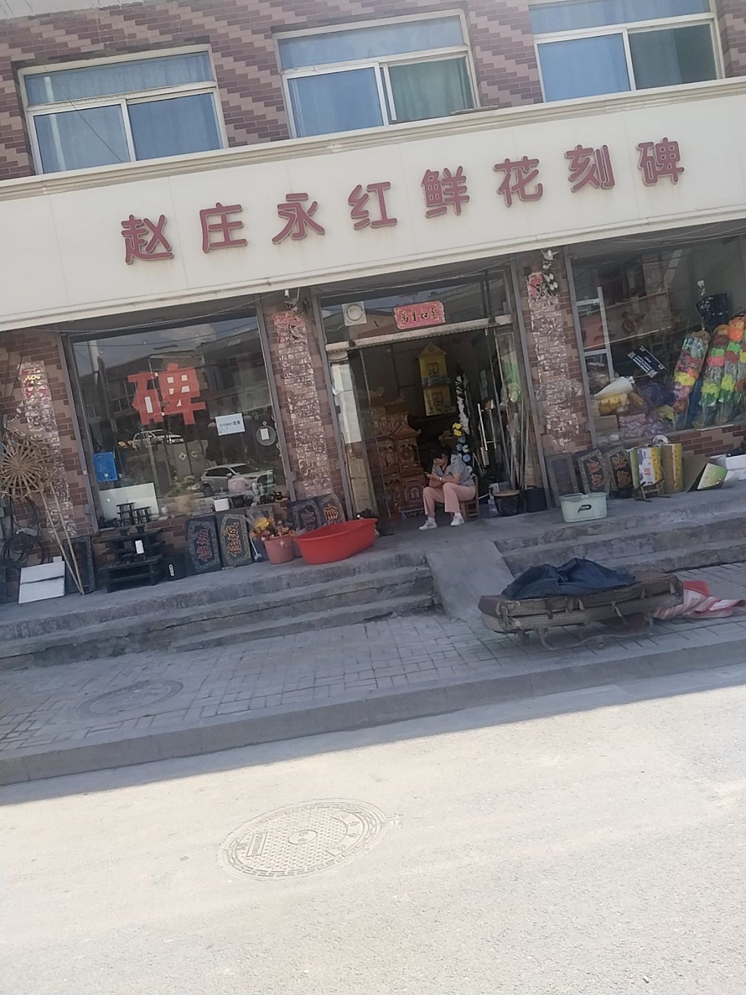 赵庄永红鲜花刻碑