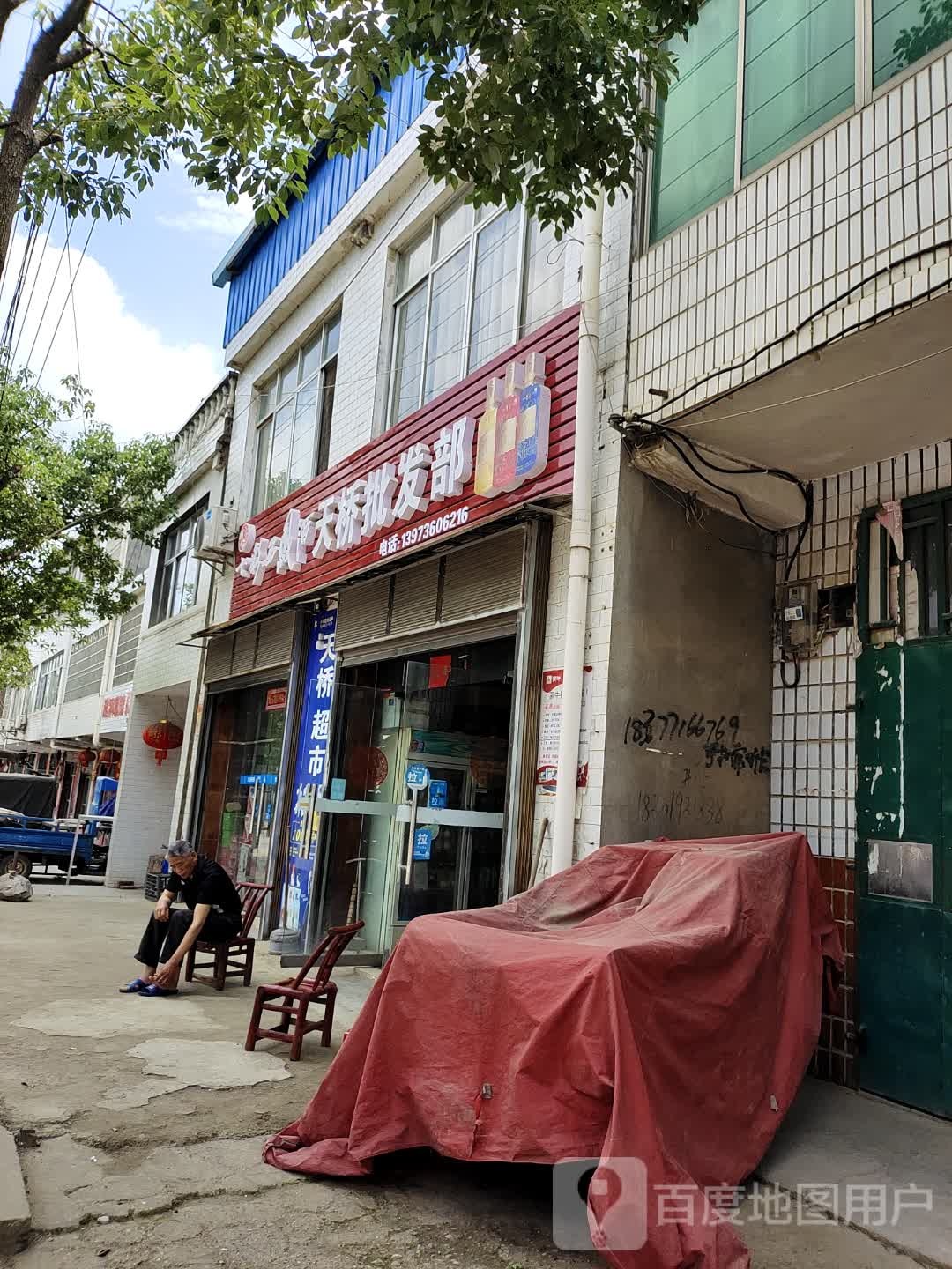 天桥批发部
