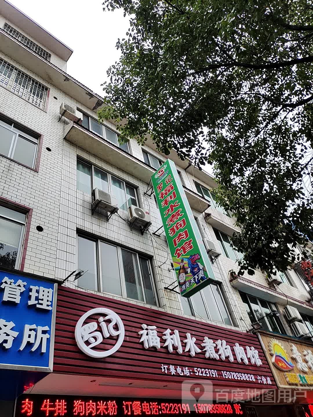 罗纪福利水煮狗肉馆(六分店)