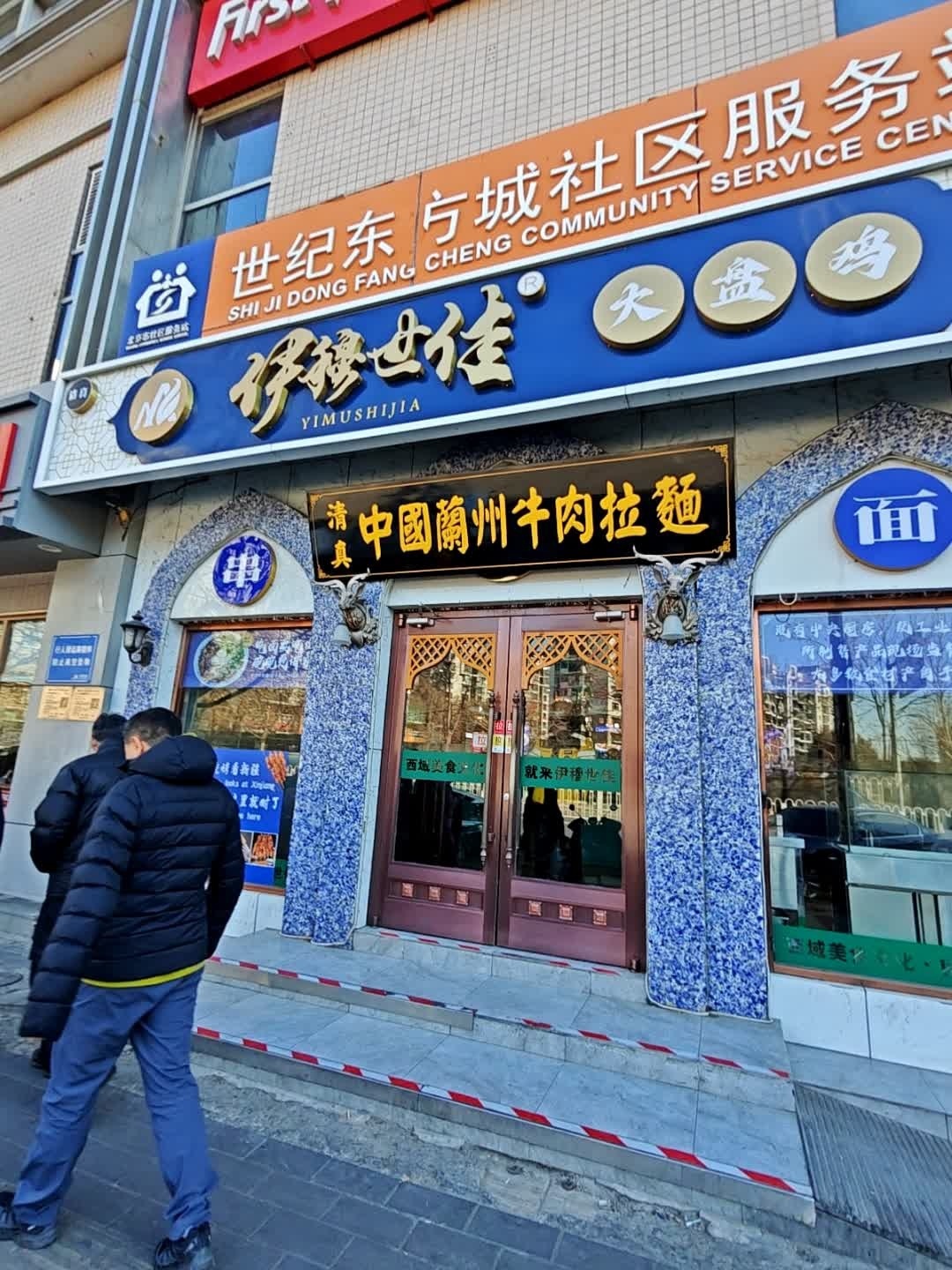 清真中国兰州牛肉拉面