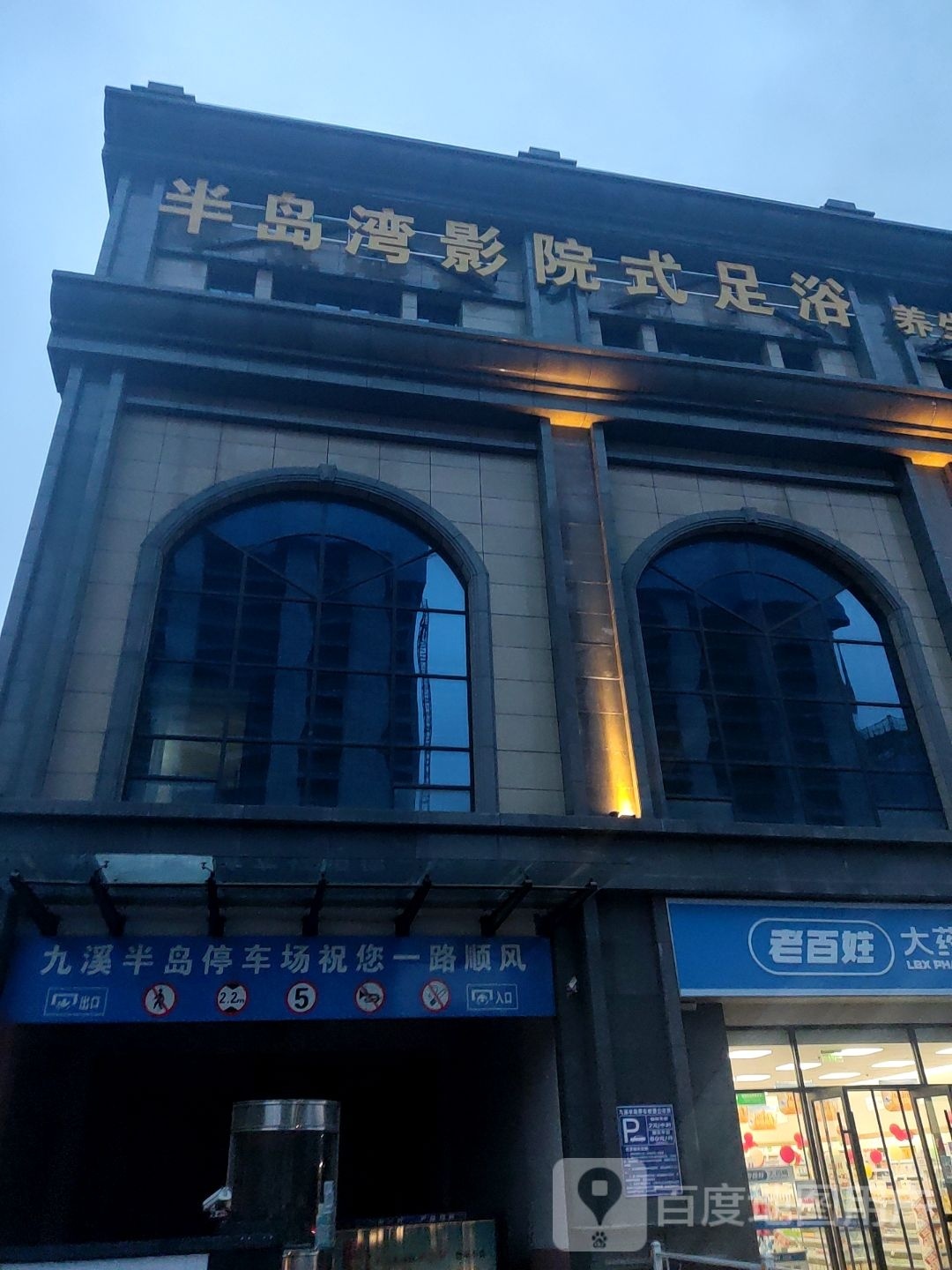 半岛湾影院式足浴
