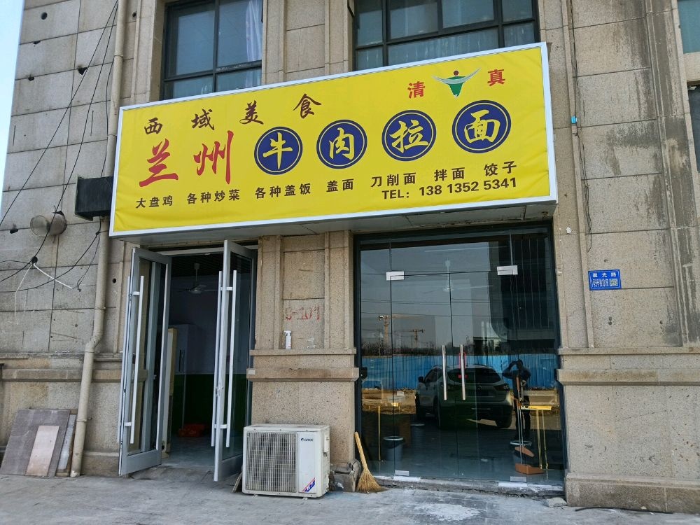 西域美食清真兰州拉面(香溢广苑店)