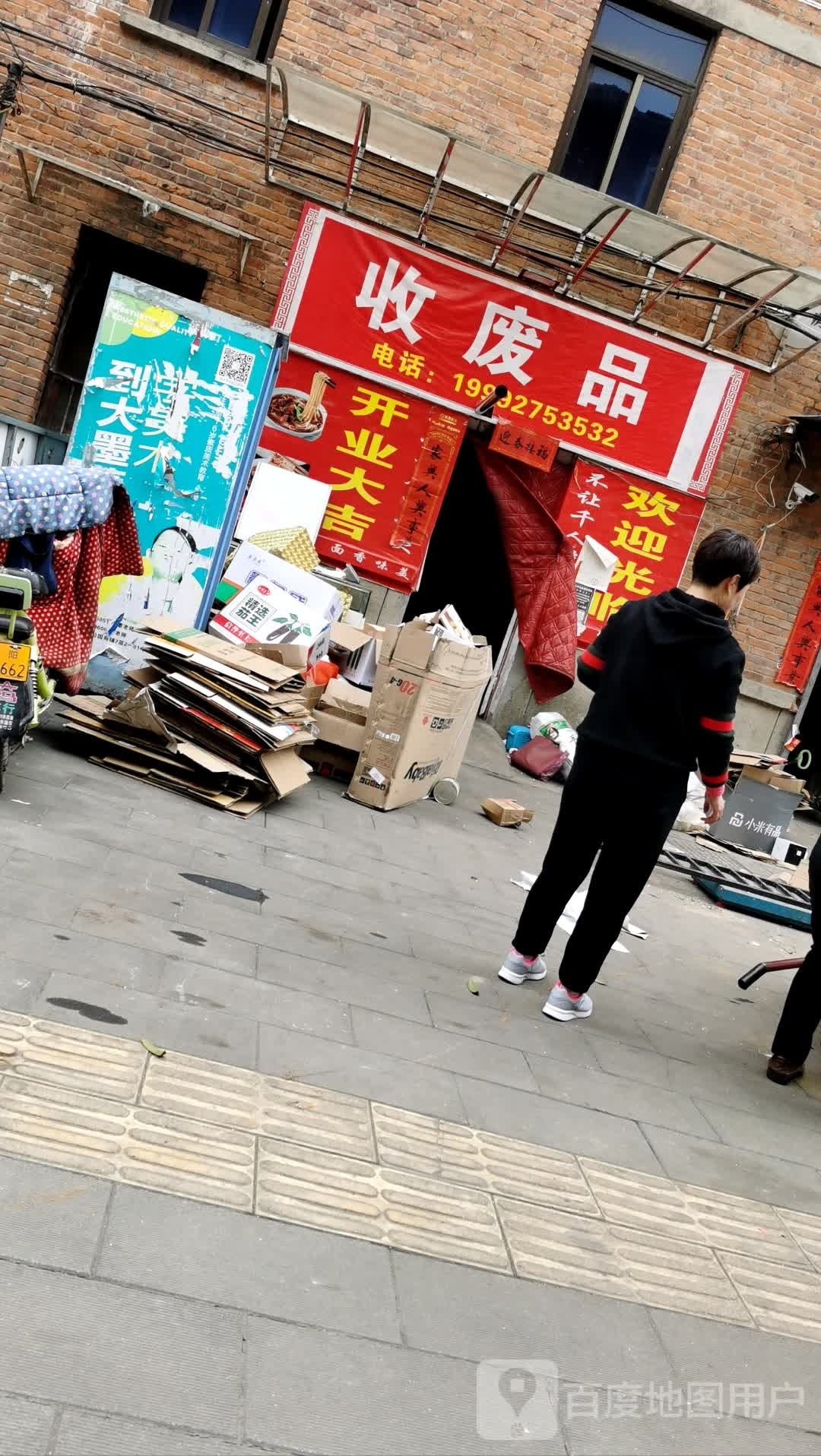 收废品