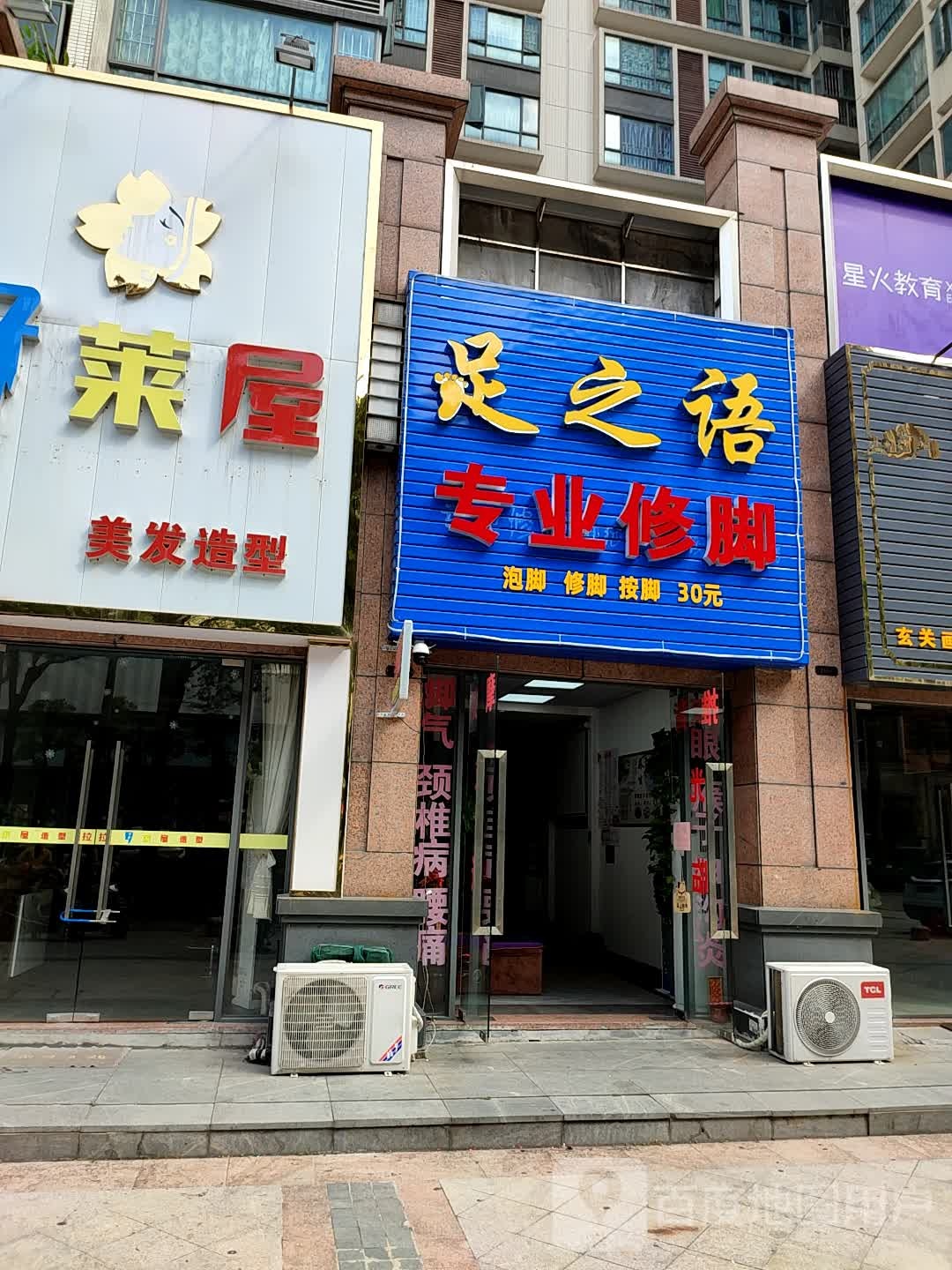 足之语(沙溪大道店)