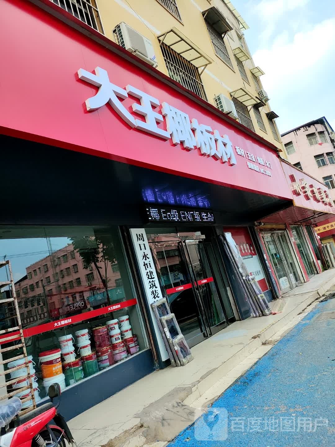 商水县大王椰板材(健康路店)