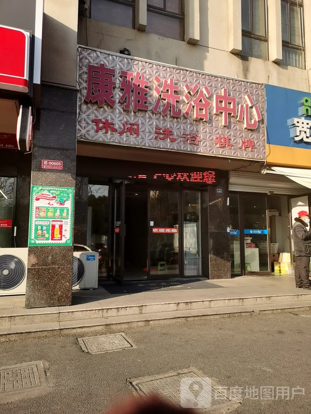 康雅洗浴中心