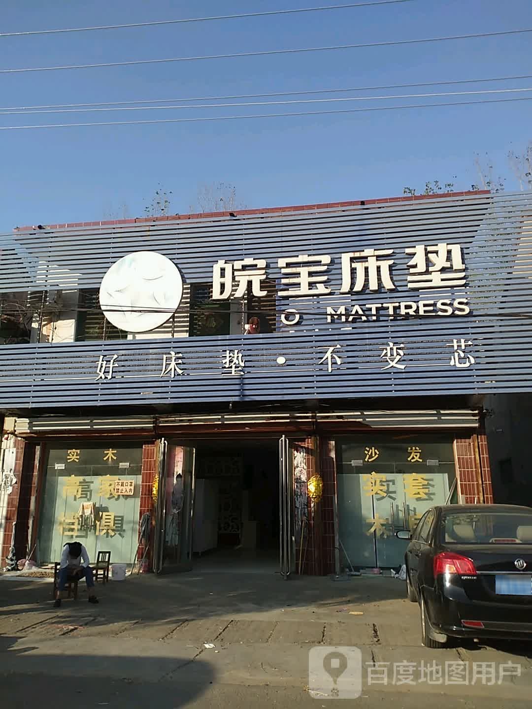 永城市马桥镇皖宝床垫(开源路店)