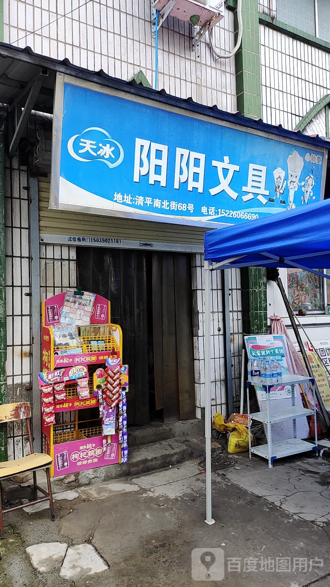 阳阳文具(清平南北街店)