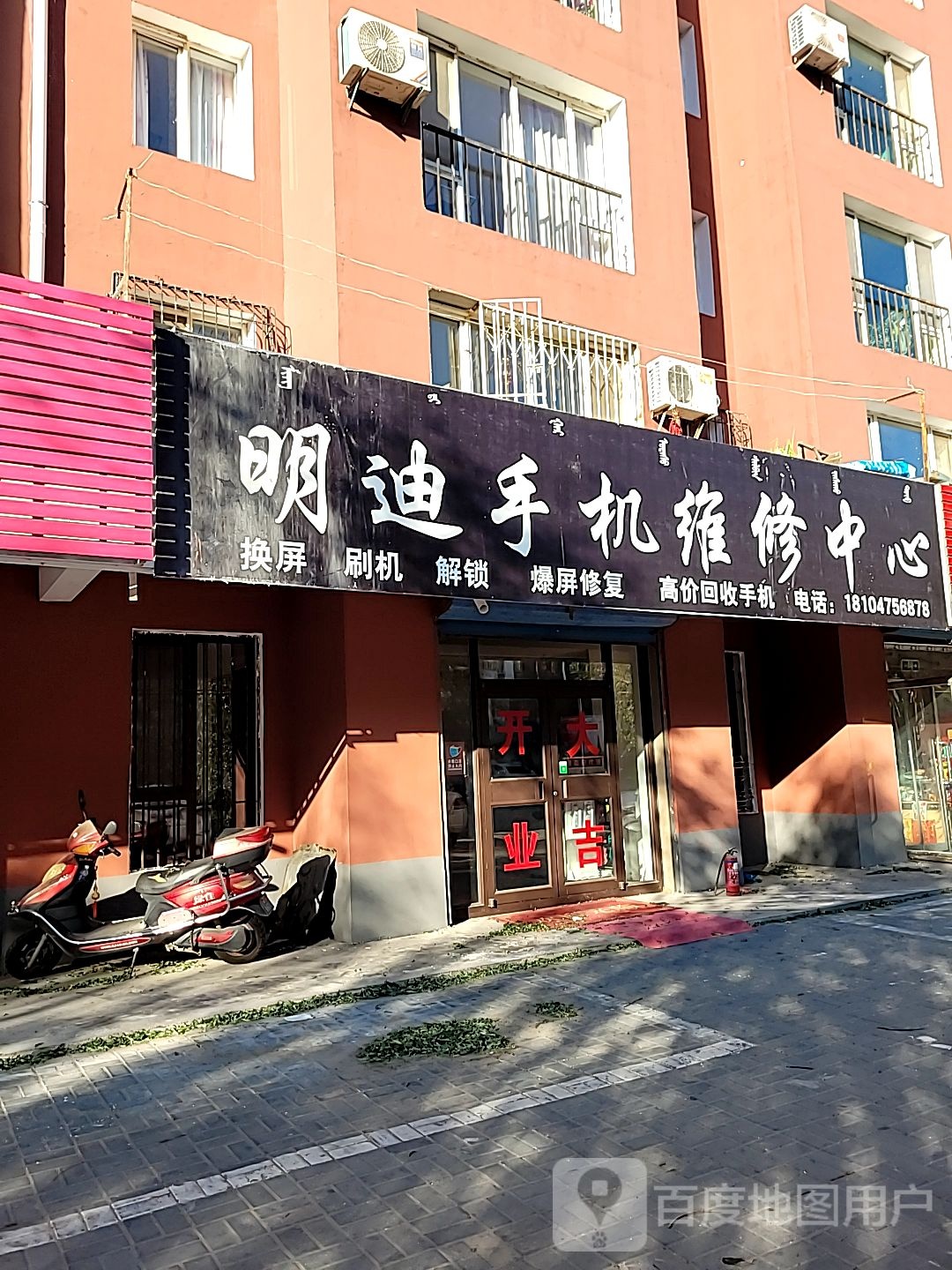 明迪手机维修中心(亲水家园店)