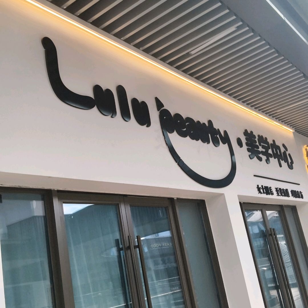 美学中心(北海吾悦广场店)