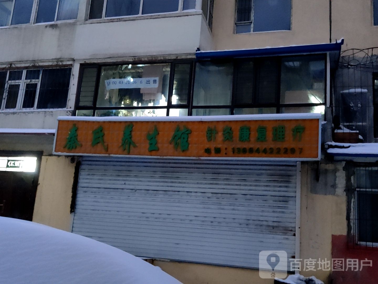 秦氏健康养生馆