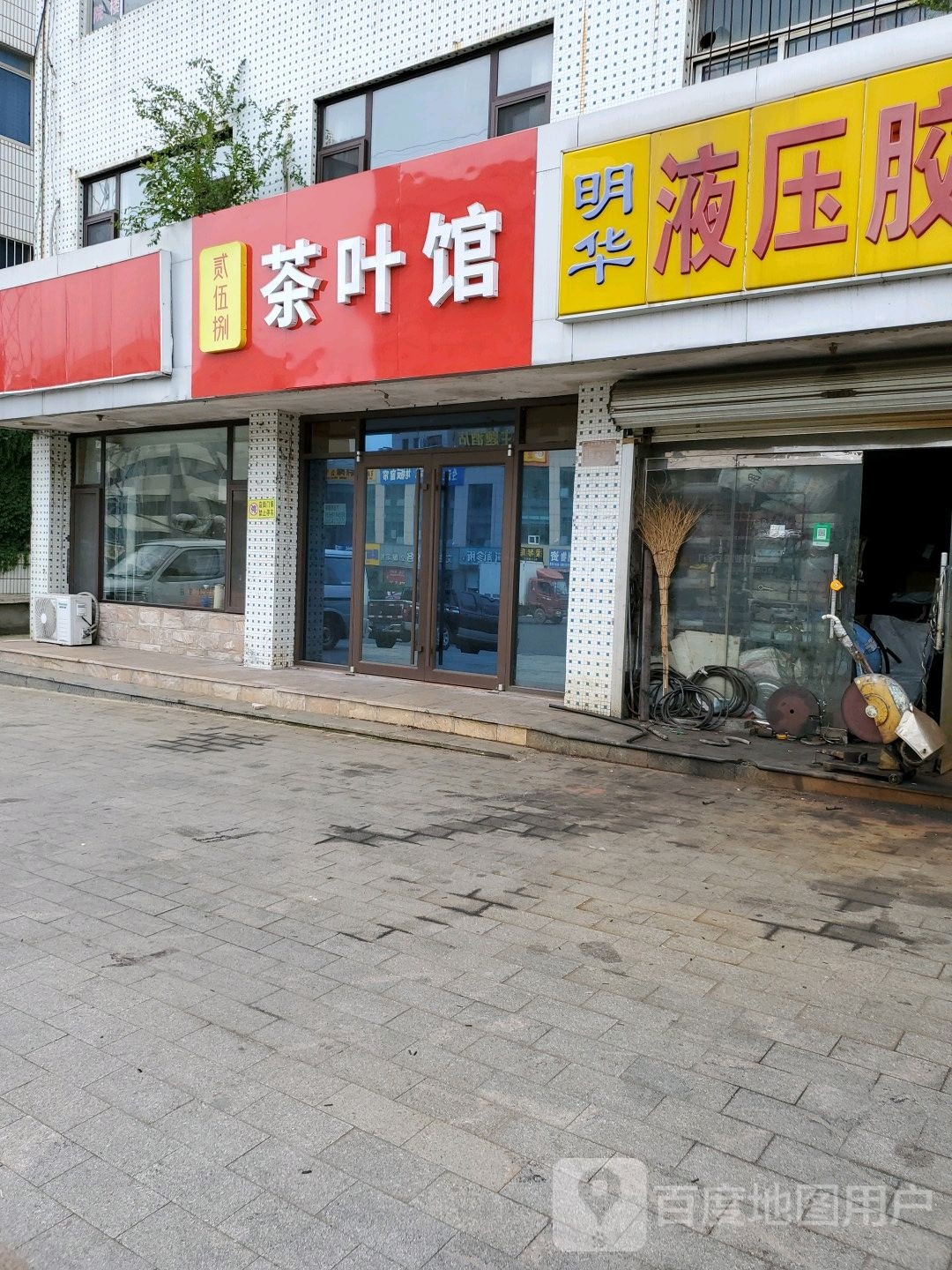 贰伍捌茶叶馆