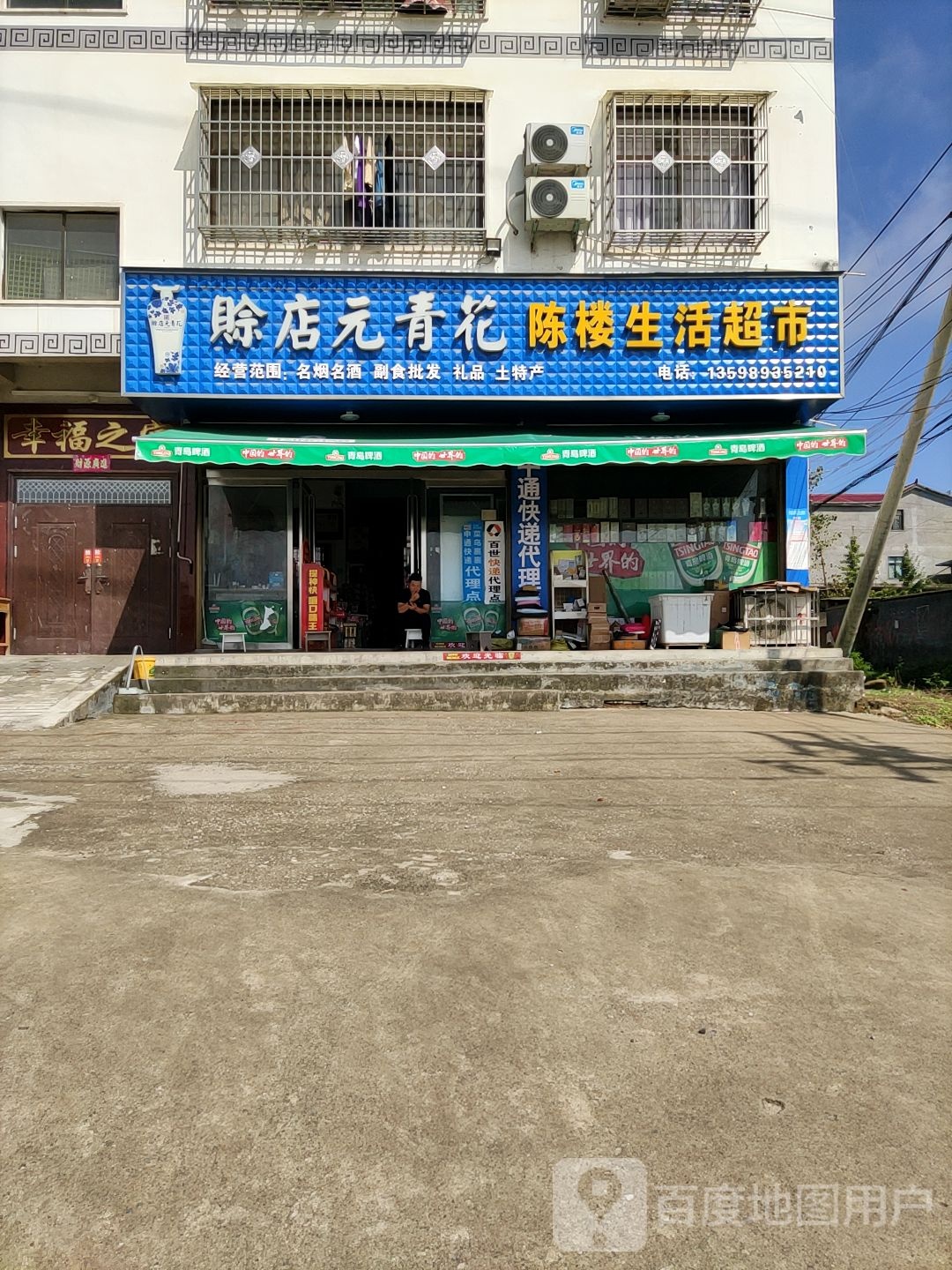 陈楼生活超市