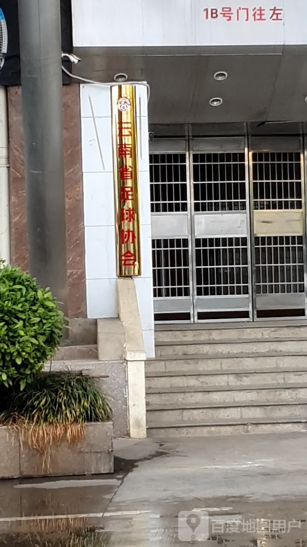 云南省足球协会