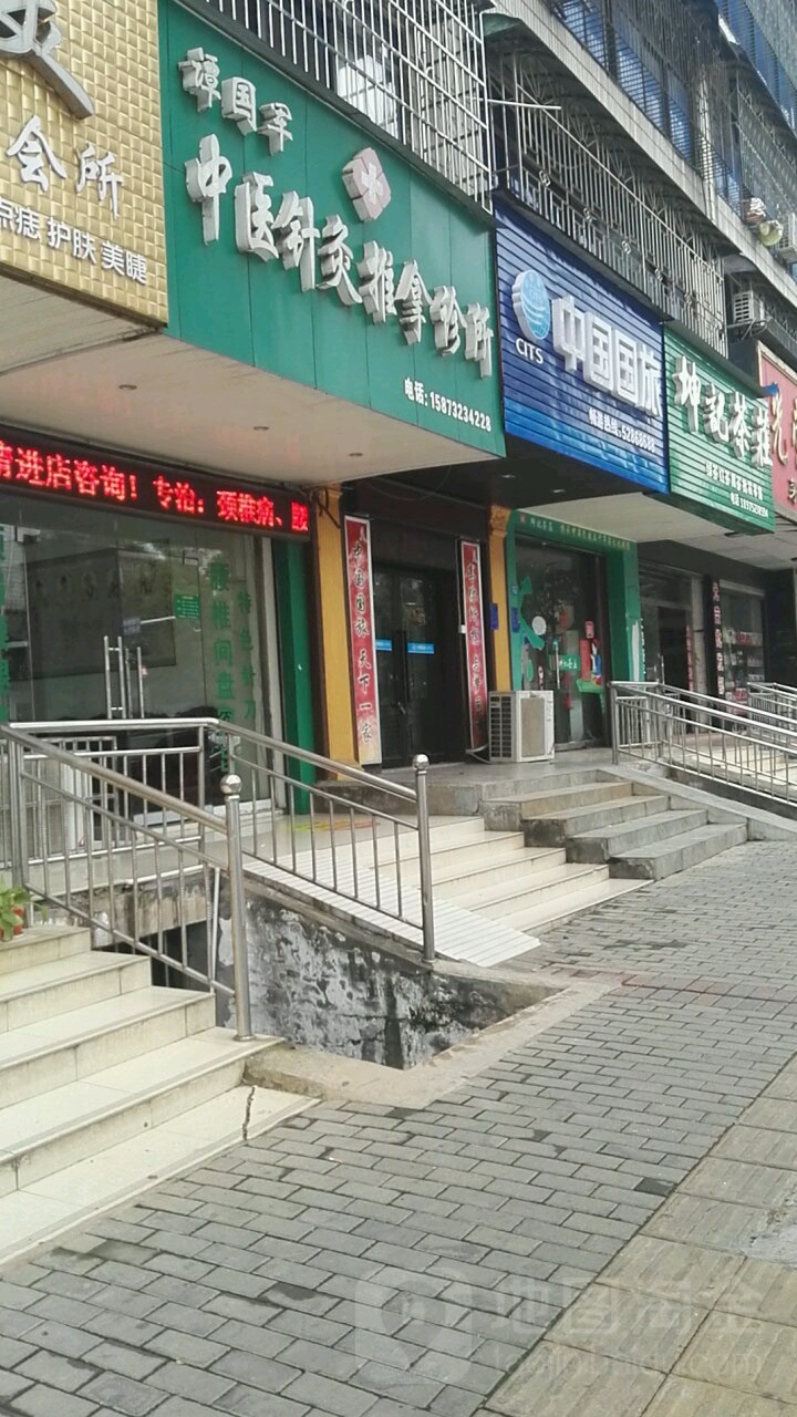 谭国军中医针灸推拿诊所