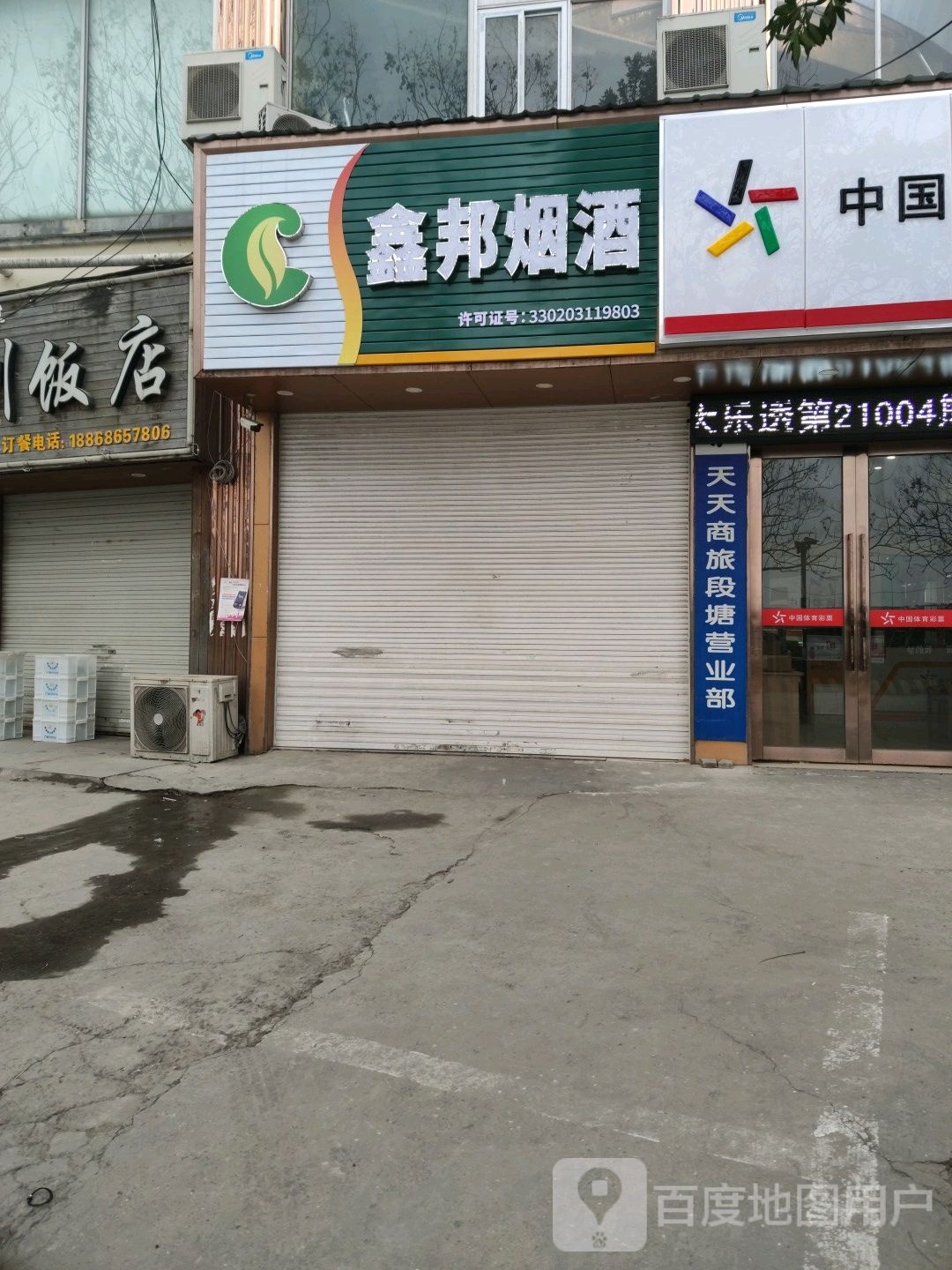 鑫邦烟酒