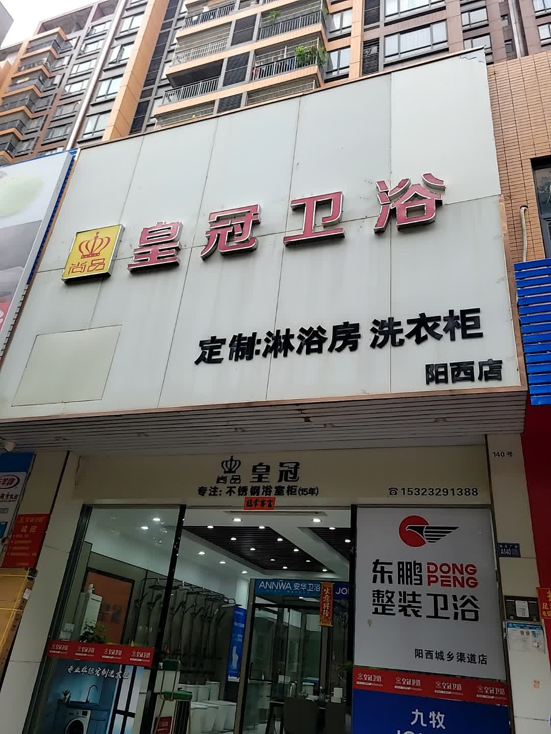 皇冠卫浴(御景路店)