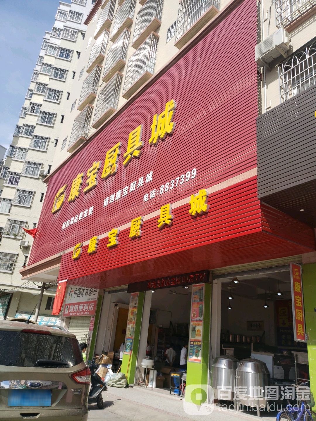 信宜康宝厨具城(梅南西路店)