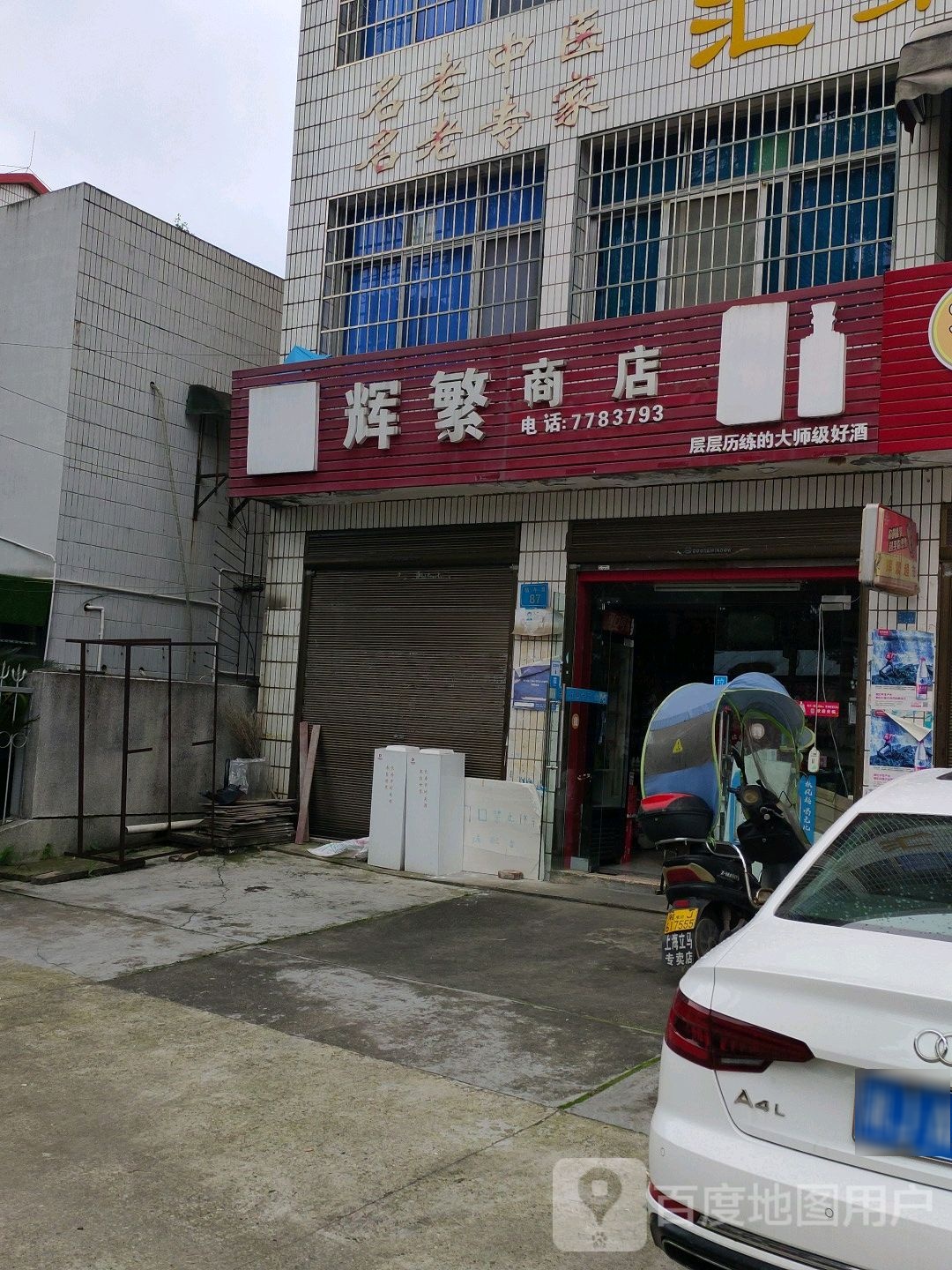 辉繁商店