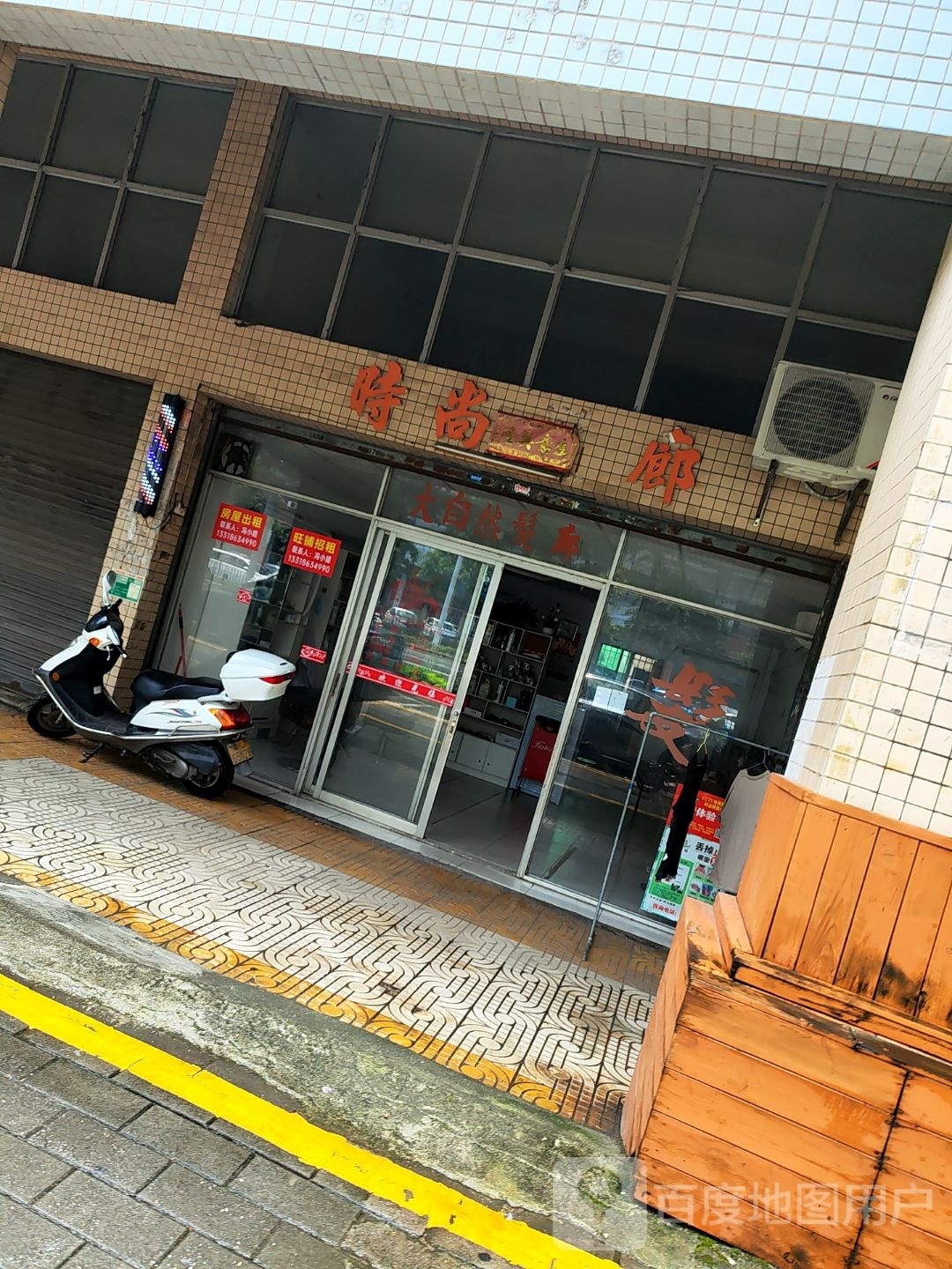 大自然发廊