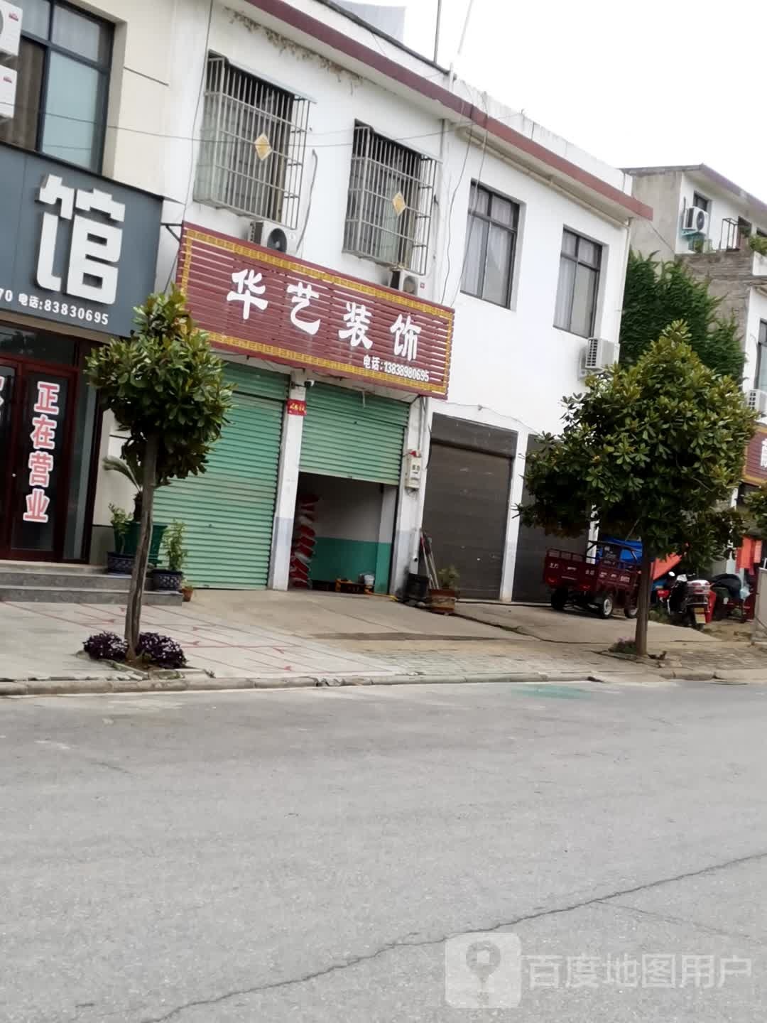 内乡县岞岖镇华艺装饰(迎宾大道店)