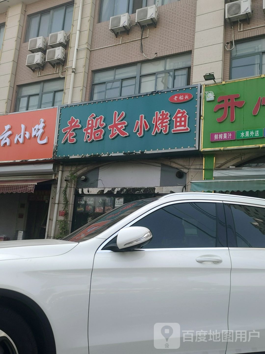 老船厂小烤鱼(灌云店)