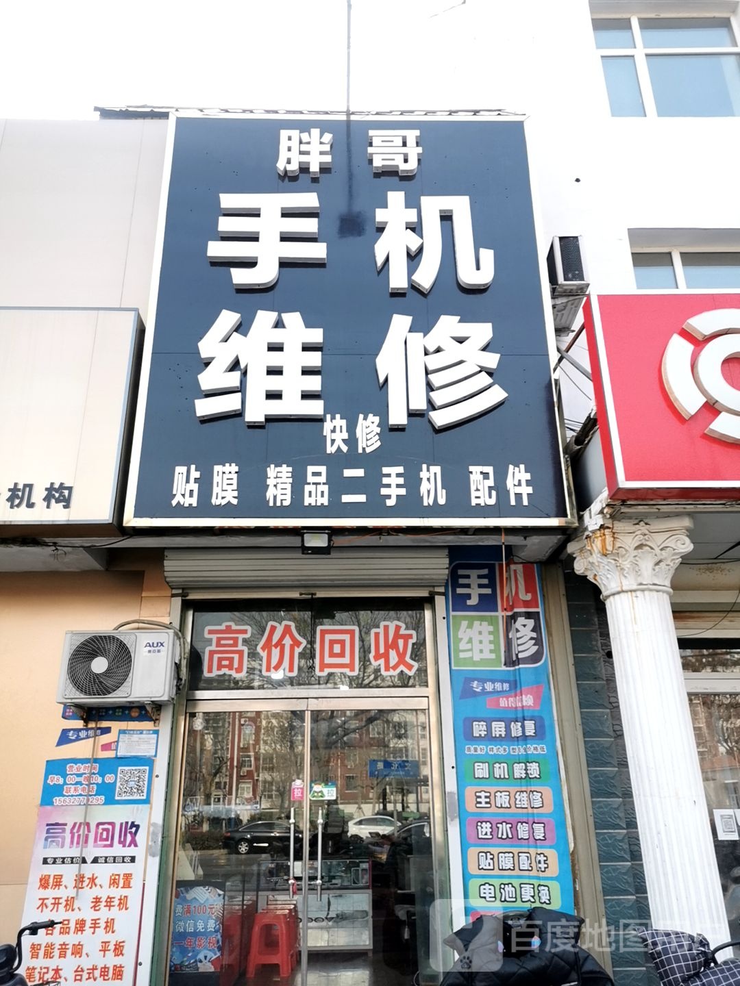 建一通讯手机维修