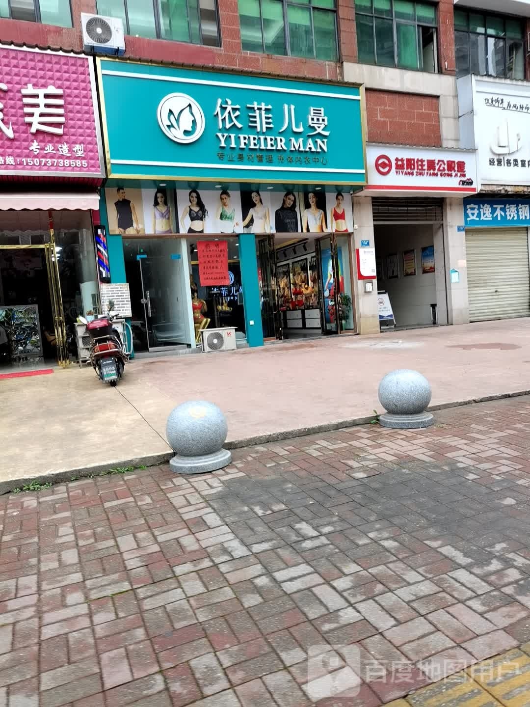 依菲儿曼专业身材管理形体内衣中心