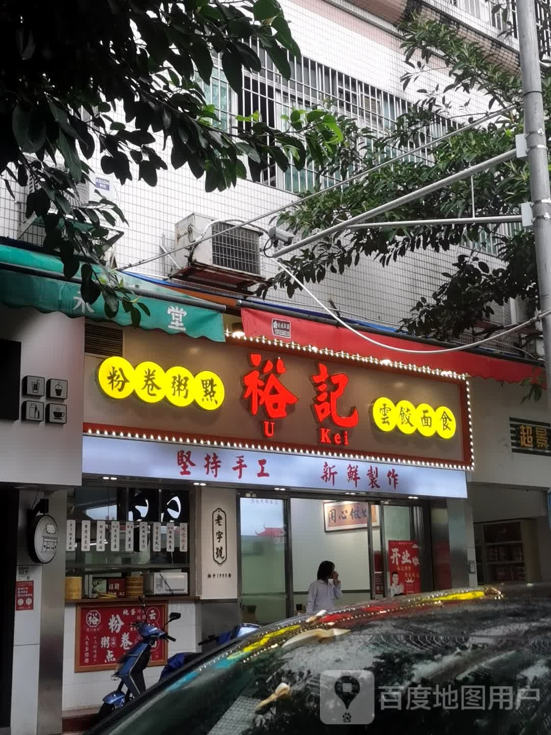 裕记美食(美景店)