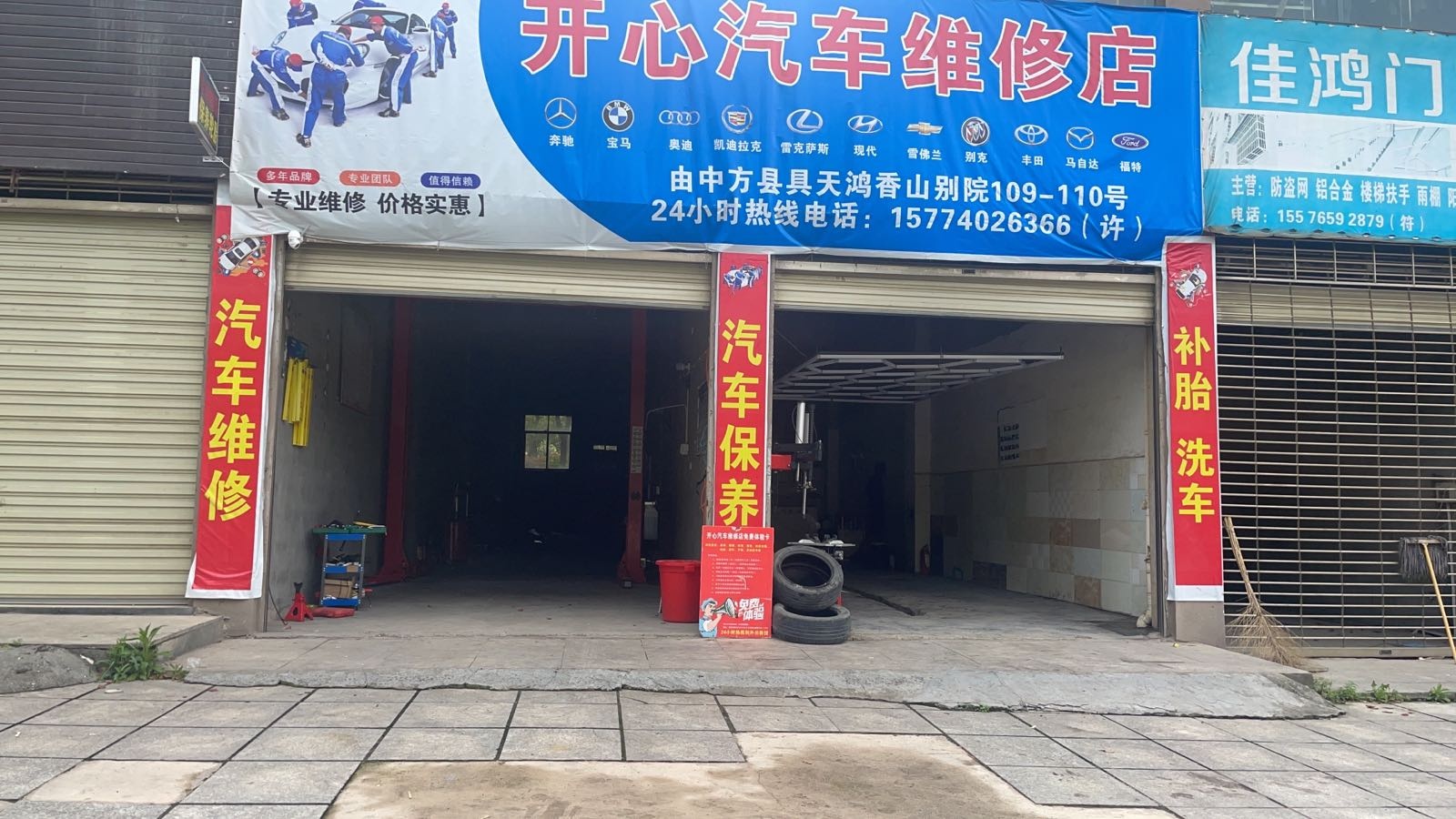开心汽车维修店