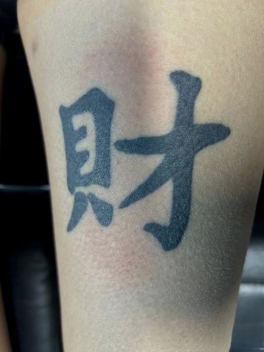 卓越刺青.洗纹身