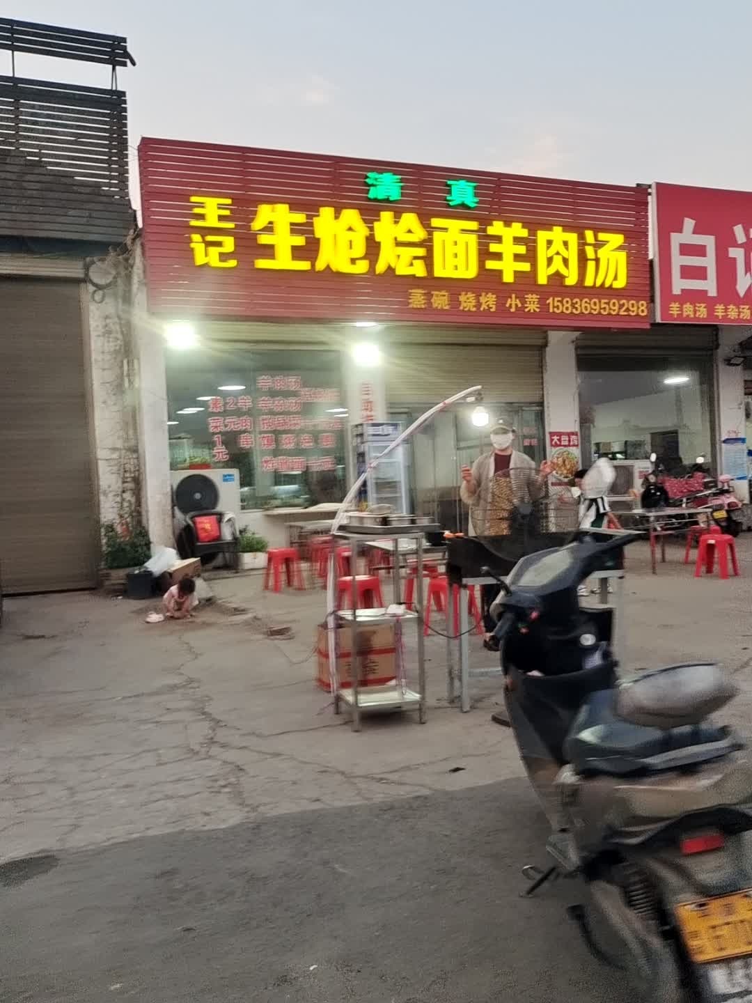 王记生炝烩面羊肉汤