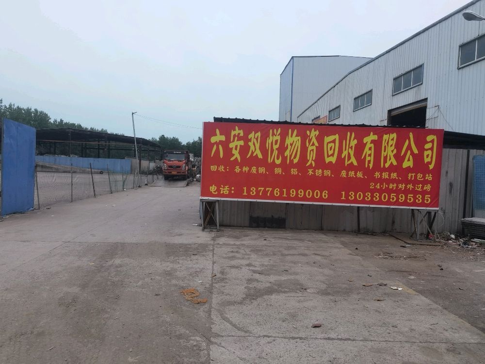 六安双悦物资回收有限公司