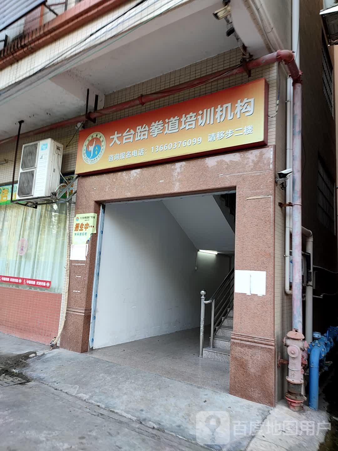 大台跆拳道(绩西分馆)