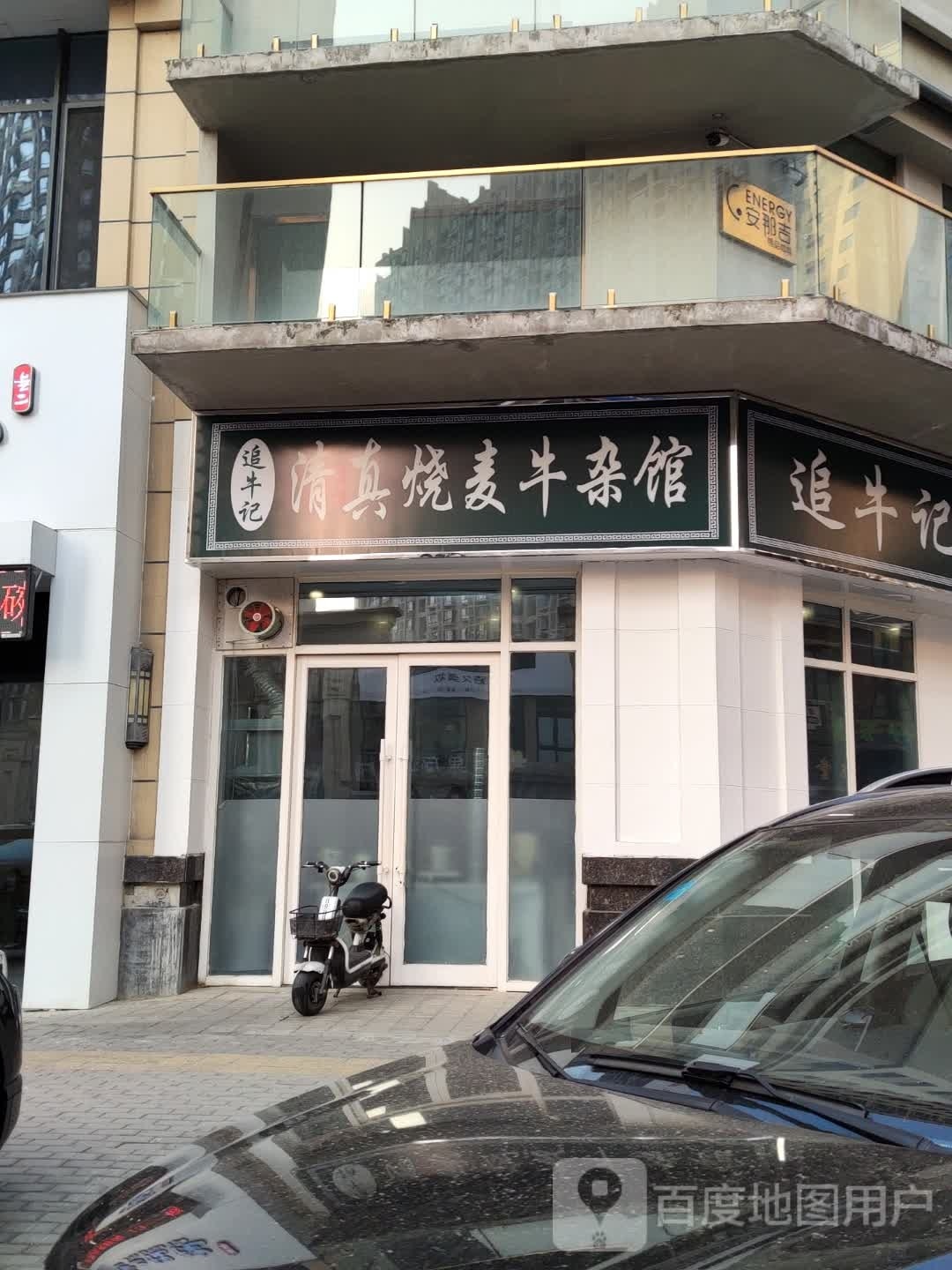 追牛记清真烧麦牛杂馆(万达·华府店)
