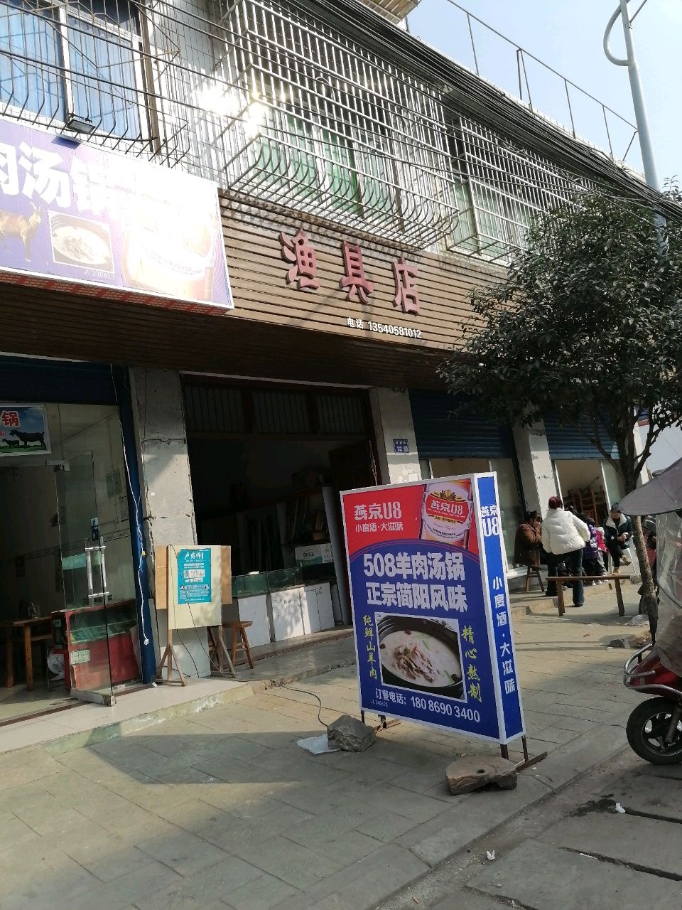 渔具店