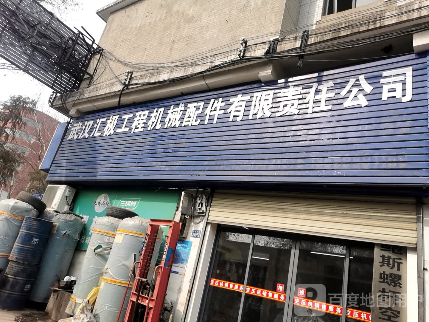 武汉汇极工程机械配件有限责公公司