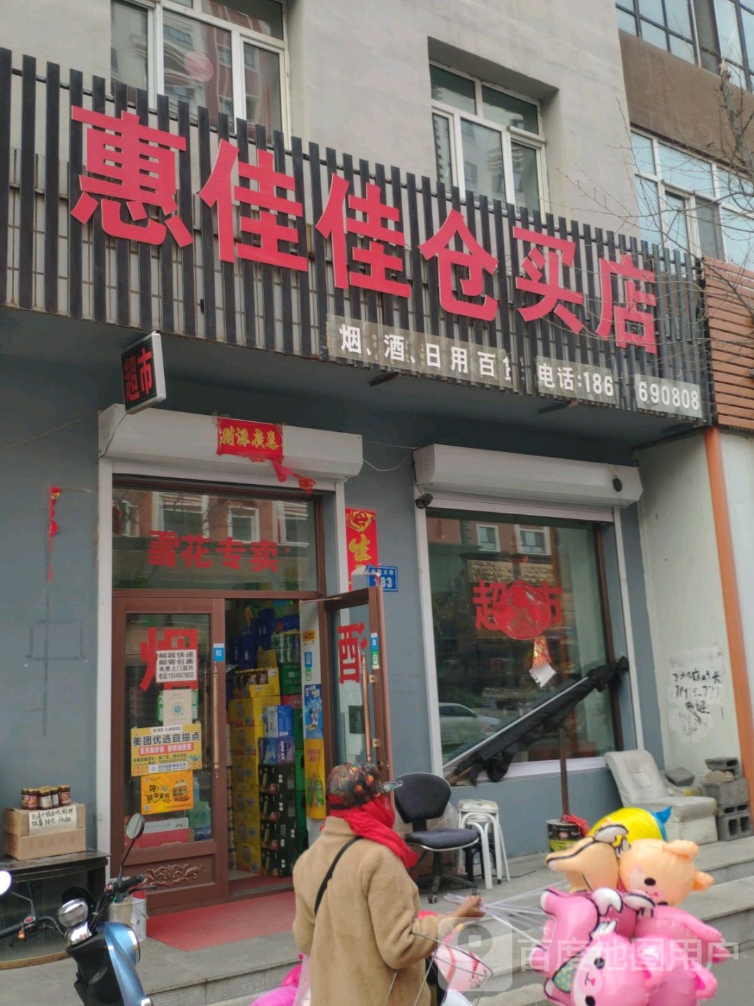 惠佳佳仓买店