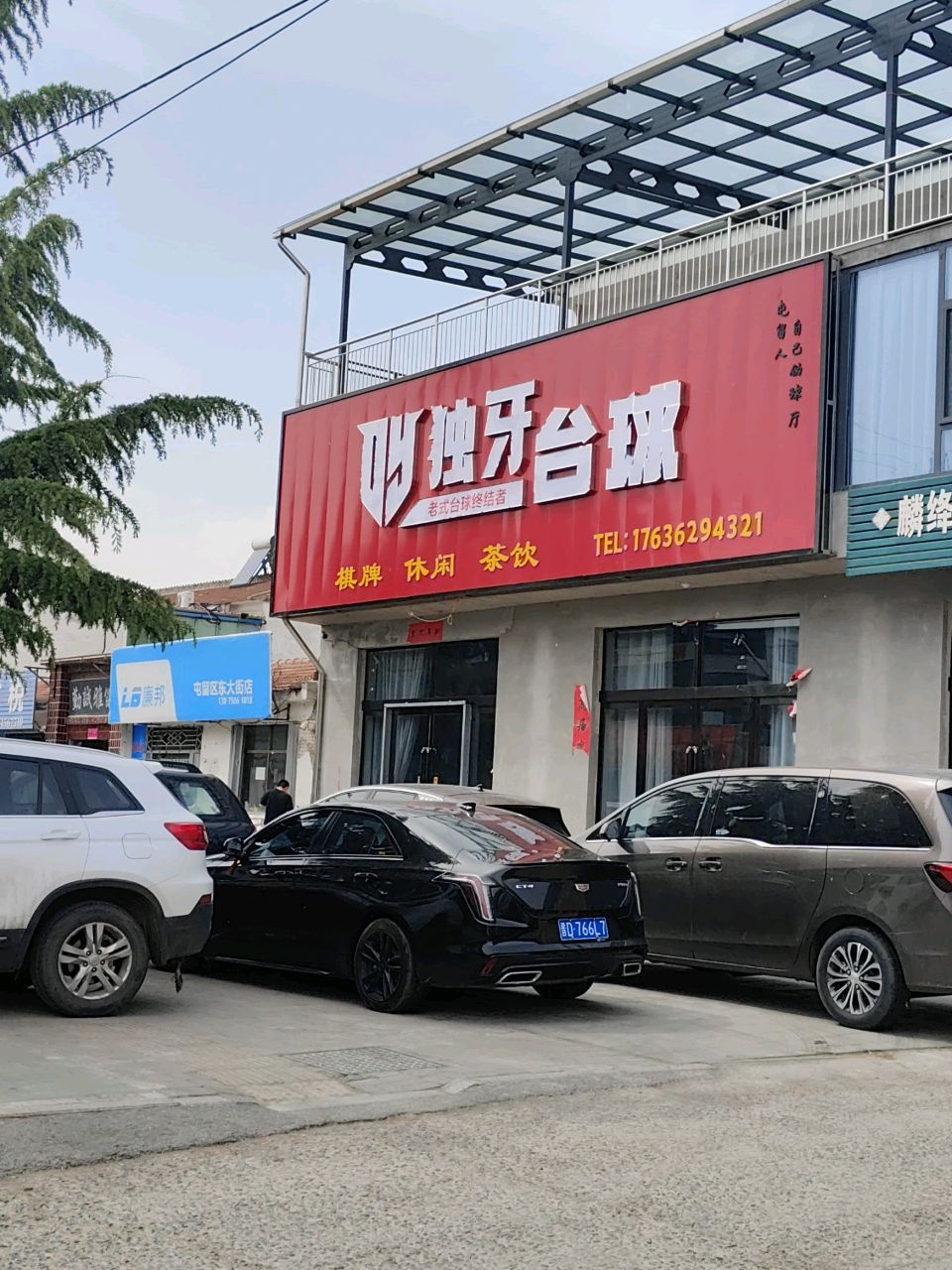 独牙台球