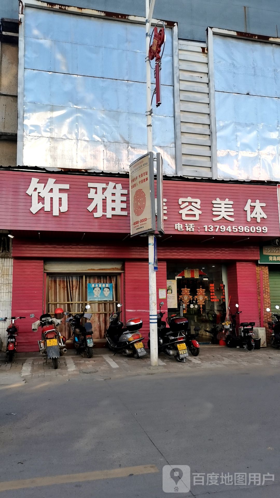 饰雅美容院(同心商业城店)
