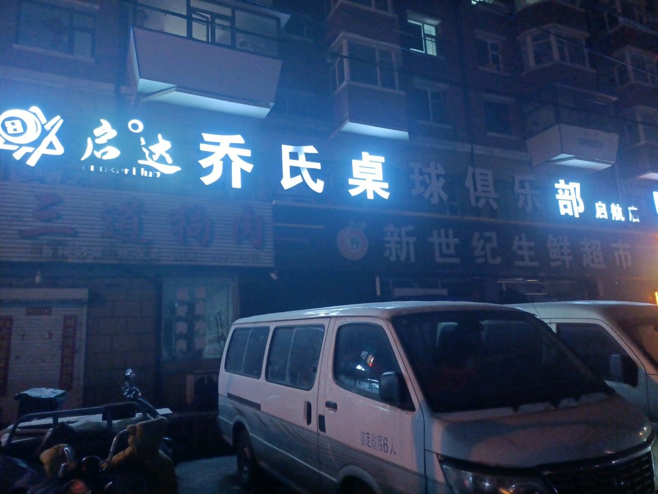 星际桌球俱乐部