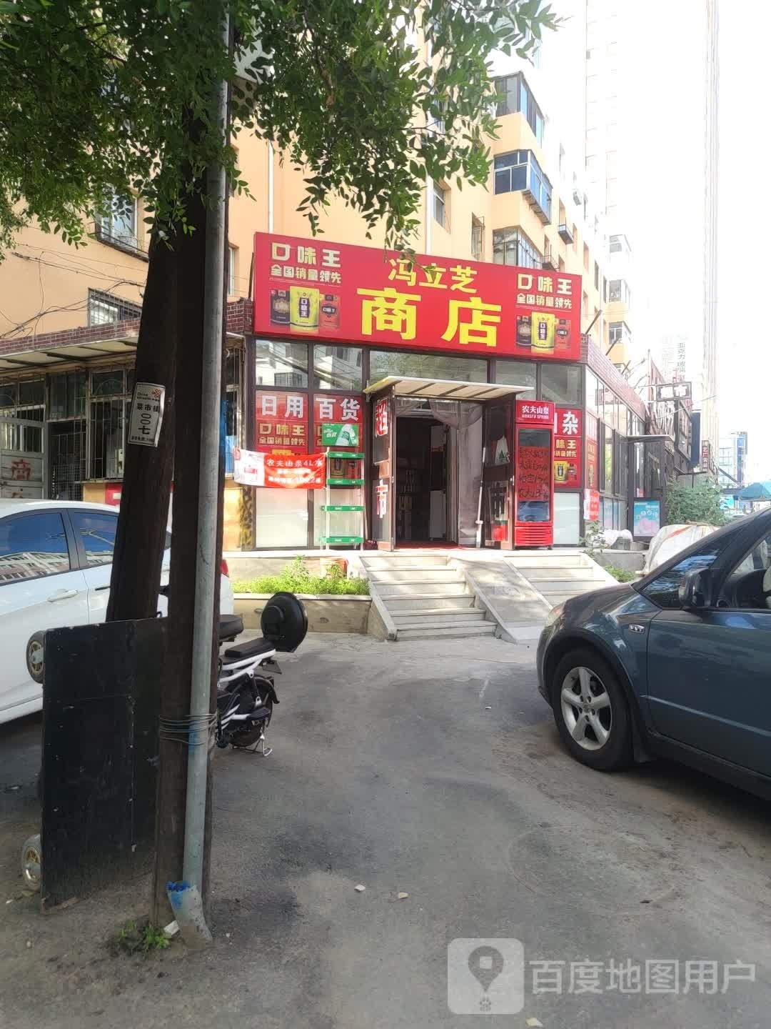 冯立芝商店