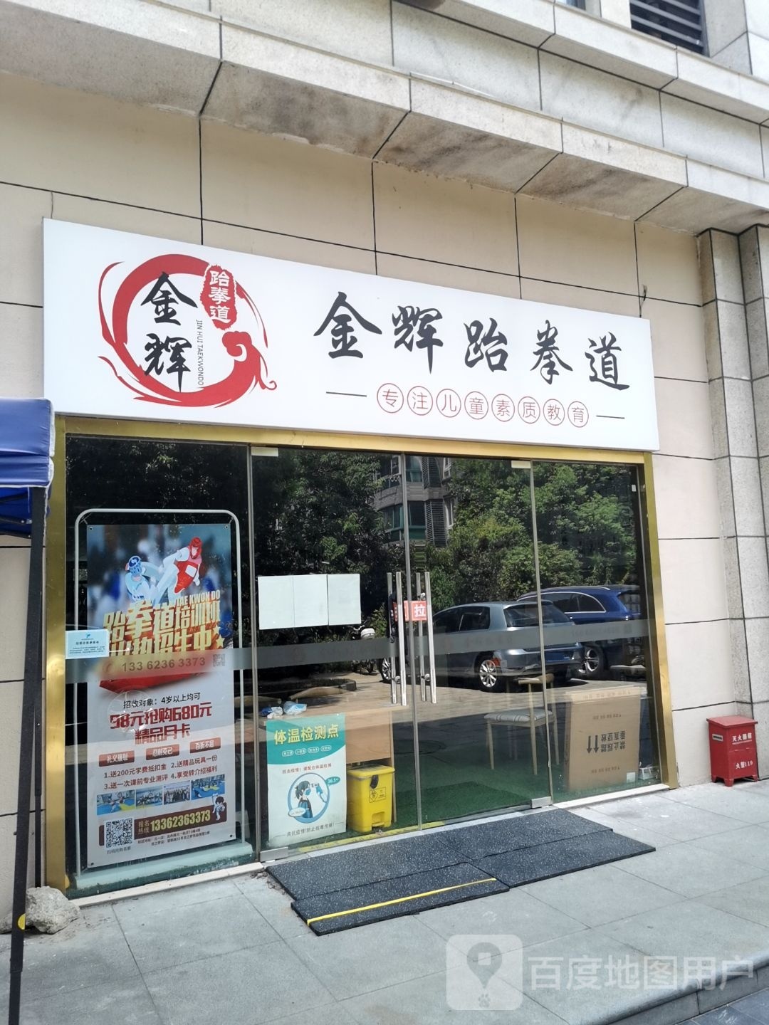 金辉跆拳道